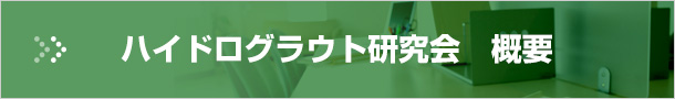 ハイドログラウト研究会　概要