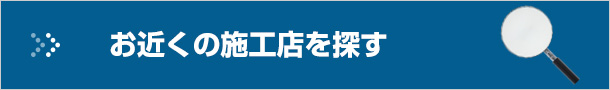 お近くの施工店で探す