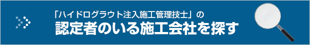 「ハイドログラウト注入施工管理技士」の認定者のいる施工会社を探す