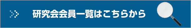 研究会会員一覧はこちらから