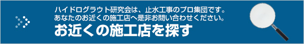 お近くの施工店で探す