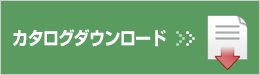 カタログダウンロード