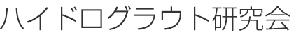 ハイドログラウト研究会