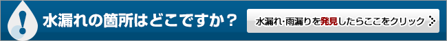 水濡れの箇所はどこですか？