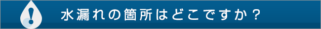 水濡れの箇所はどこですか？