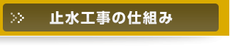 止水工事の仕組み