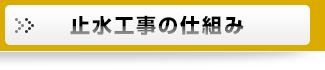 止水工事の仕組み