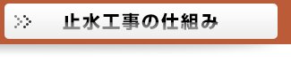 止水工事の仕組み