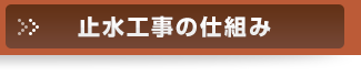 止水工事の仕組み