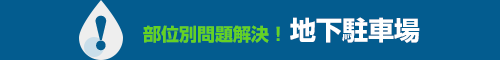 地下駐車場｜部位別問題解決！