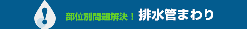 排水管まわり｜部位別問題解決！