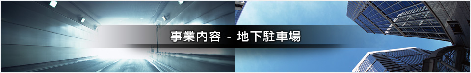 事業内容｜地下駐車場