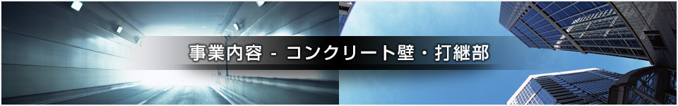 事業内容｜コンクリート壁・打継部