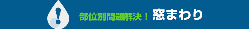 窓まわり｜部位別問題解決！